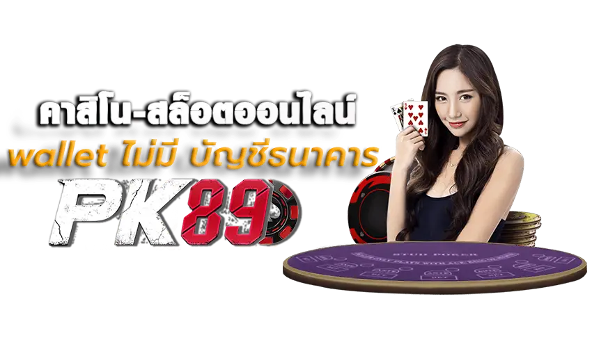 คาสิโนฝากถอนวอเลท