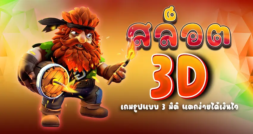 สล็อต 3D ออนไลน์